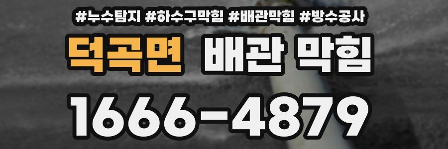 덕곡면 배관 막힘