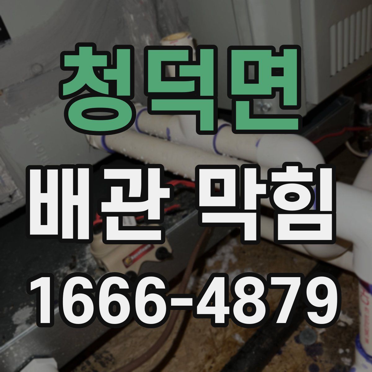 청덕면 배관 막힘