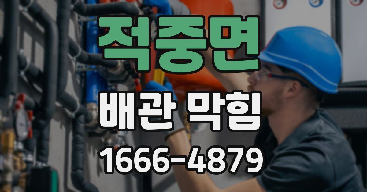 적중면 배관 막힘
