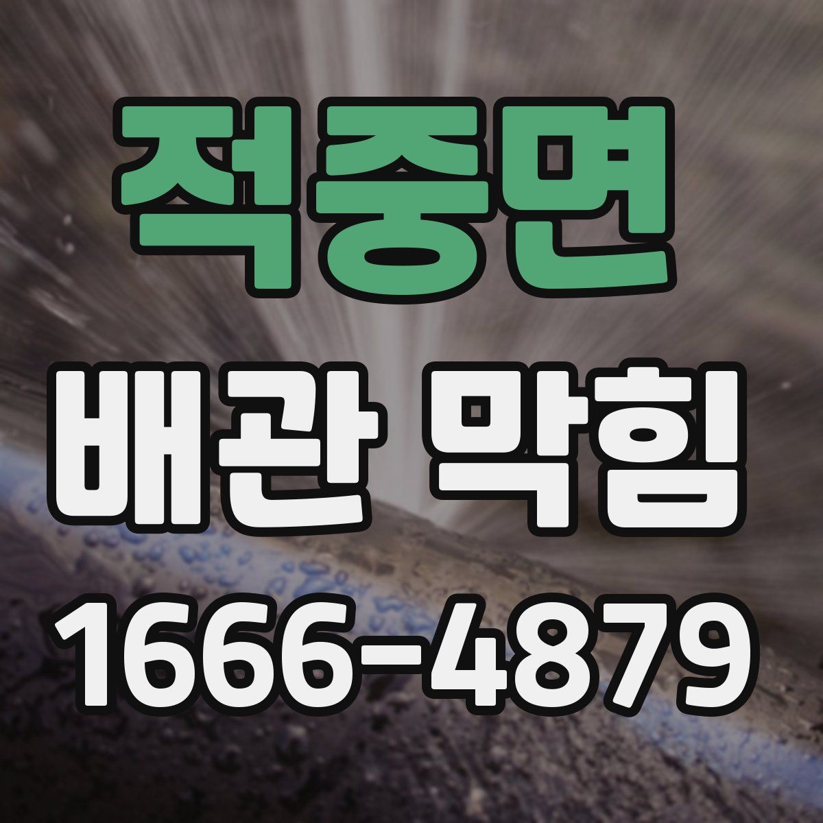 적중면 배관 막힘