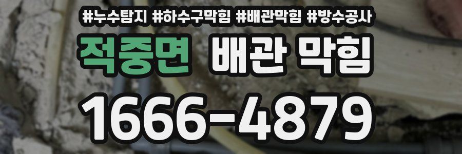 적중면 배관 막힘