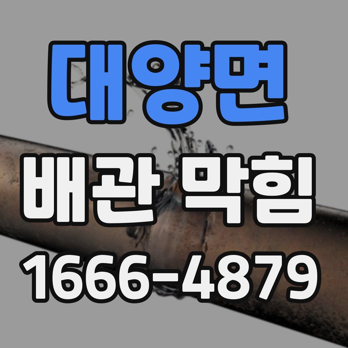 대양면 배관 막힘