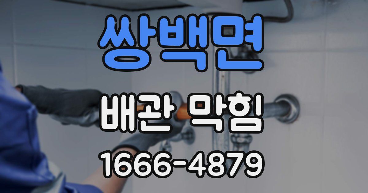 쌍백면 배관 막힘