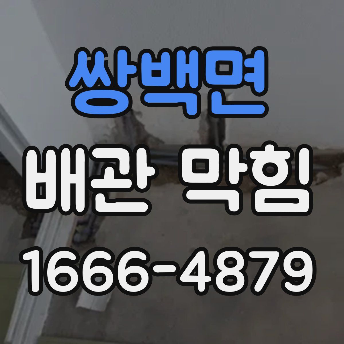 쌍백면 배관 막힘