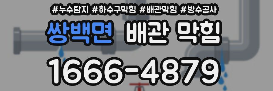 쌍백면 배관 막힘