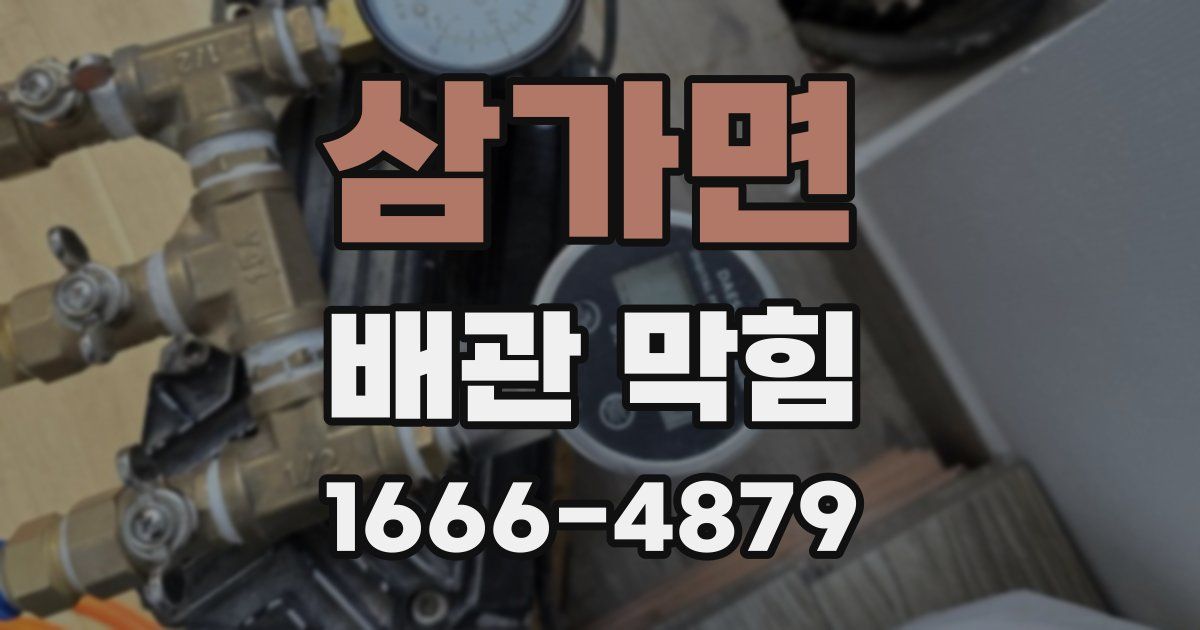 삼가면 배관 막힘