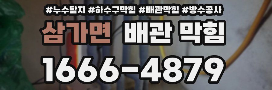 삼가면 배관 막힘