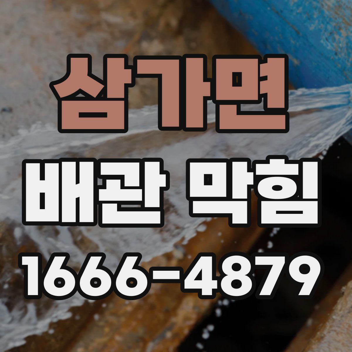 삼가면 배관 막힘