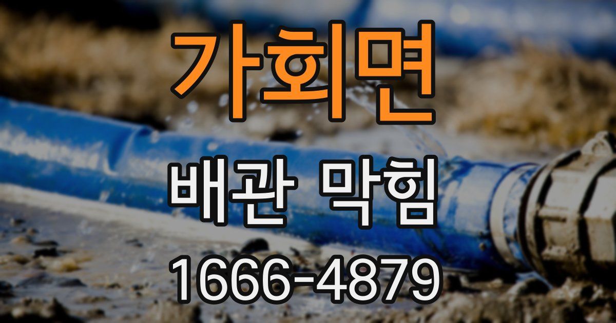 가회면 배관 막힘