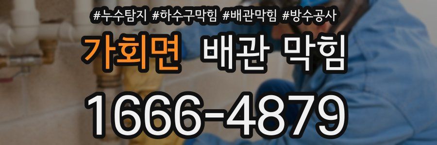 가회면 배관 막힘