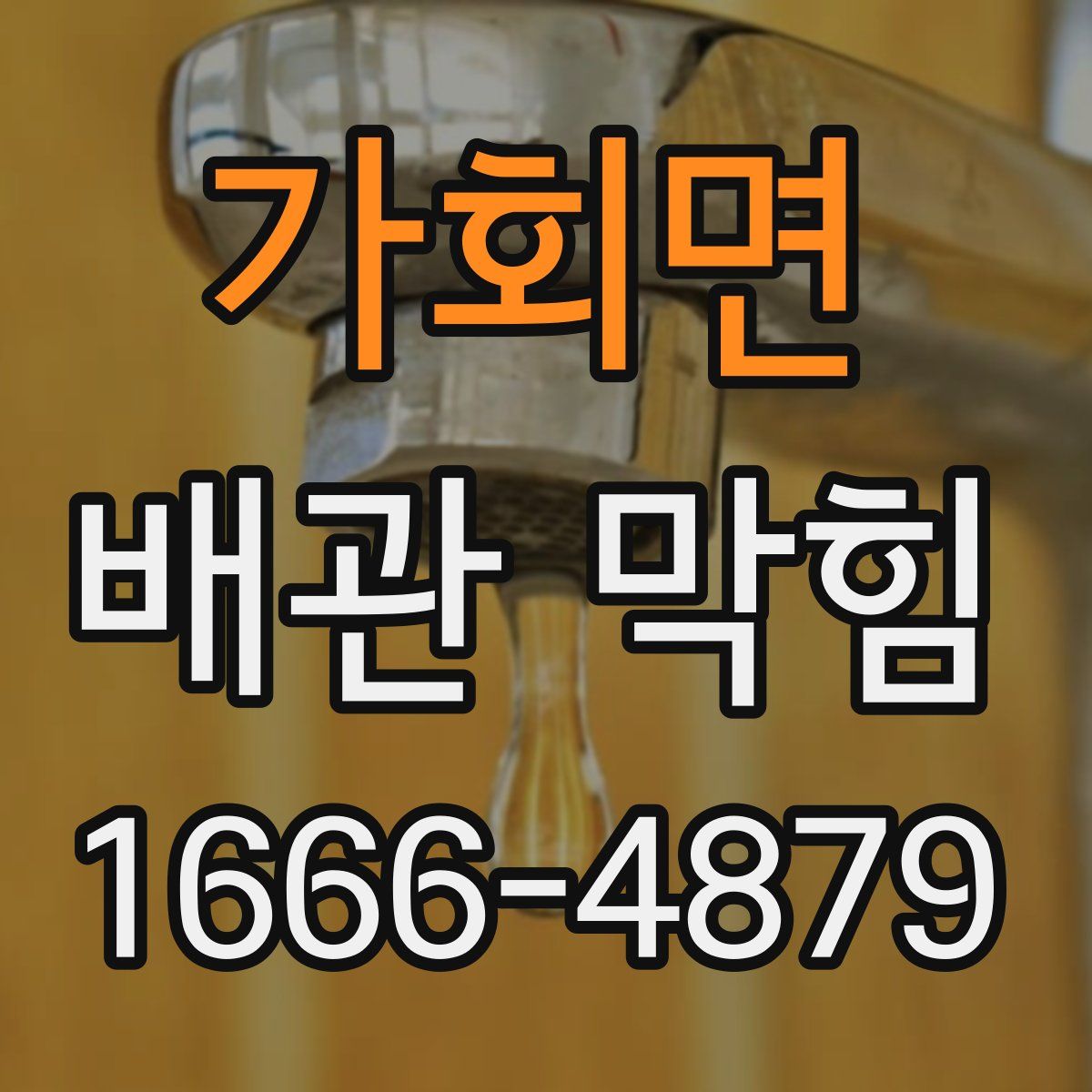 가회면 배관 막힘