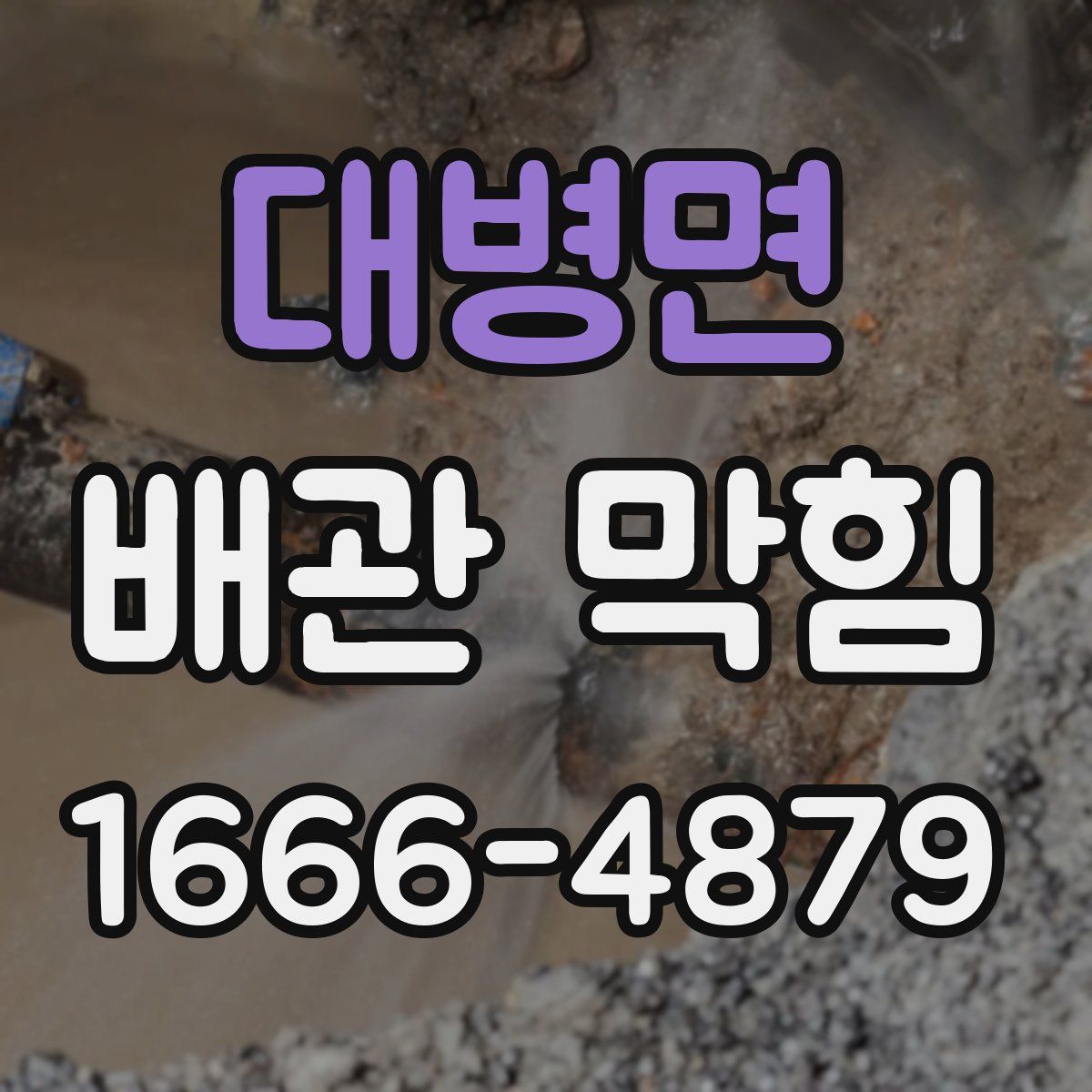 대병면 배관 막힘