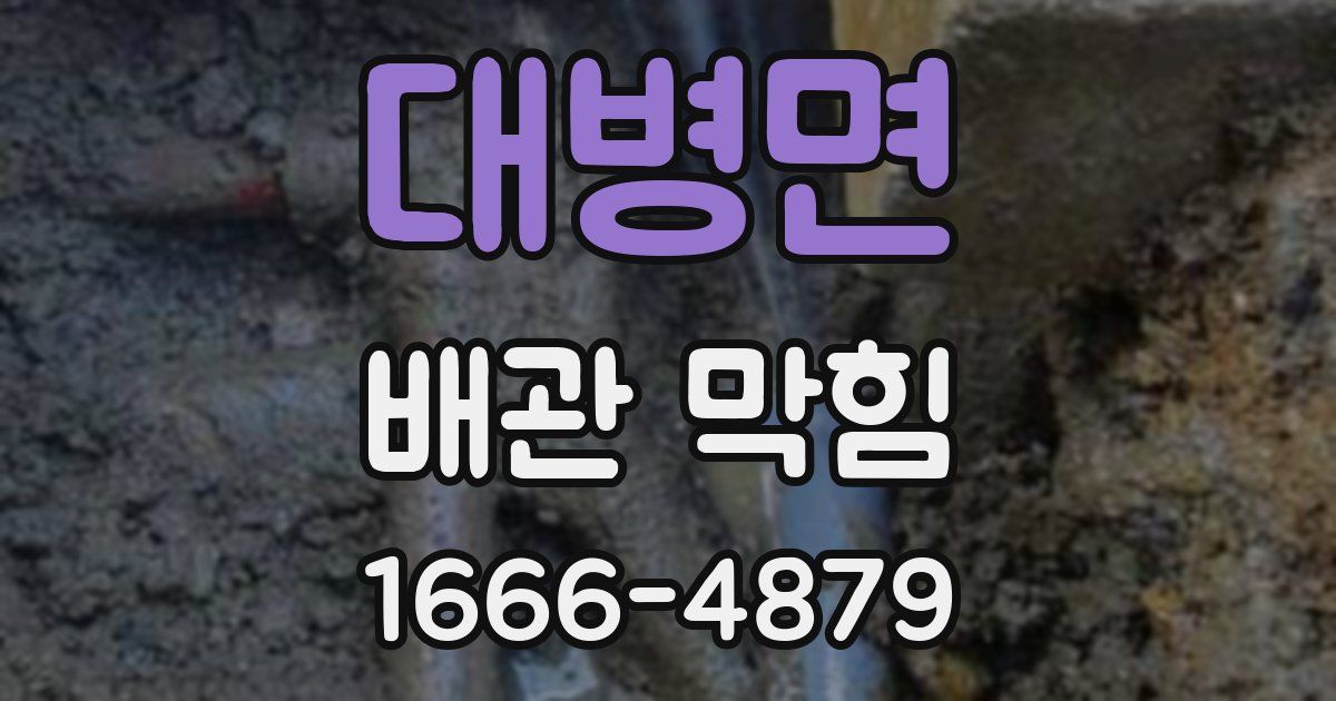 대병면 배관 막힘