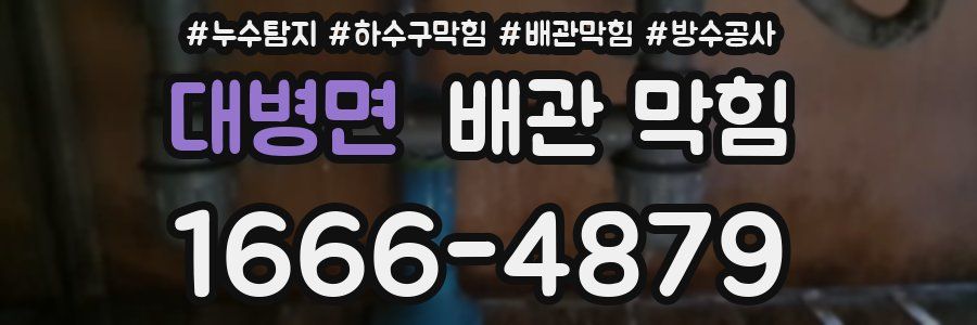 대병면 배관 막힘