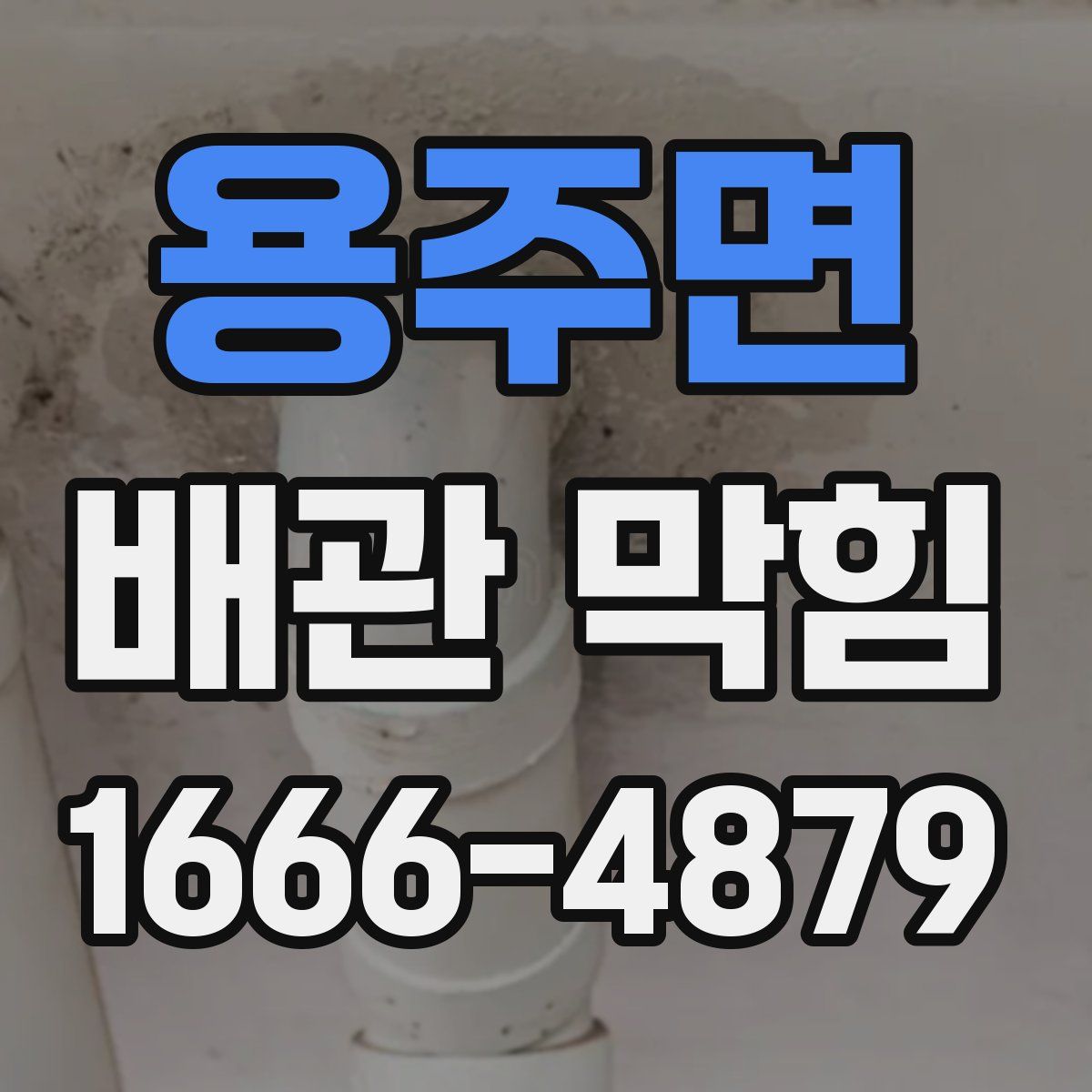 용주면 배관 막힘