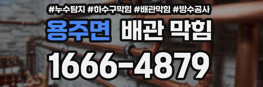 용주면 배관 막힘