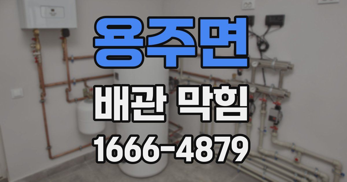 용주면 배관 막힘