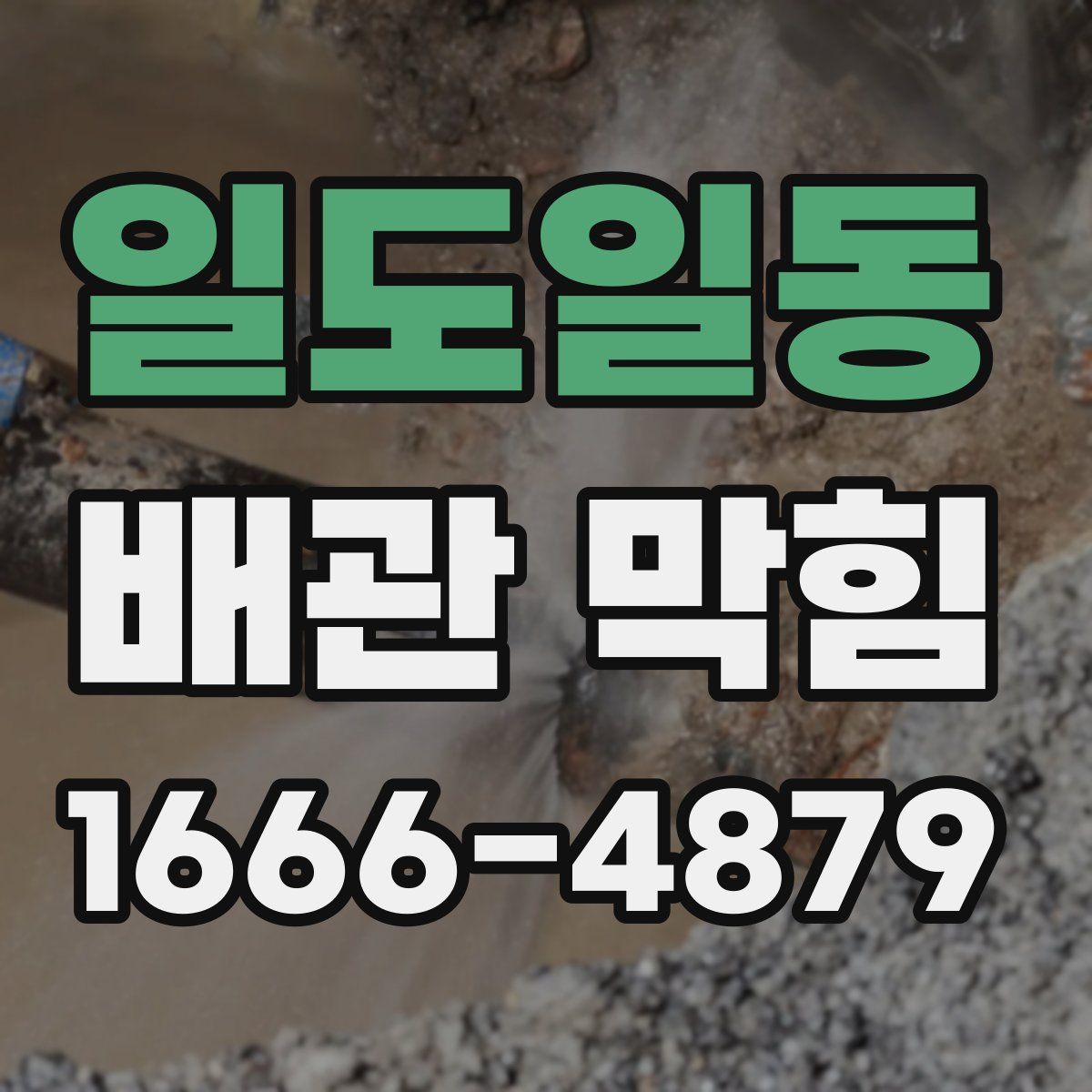 일도일동 배관 막힘