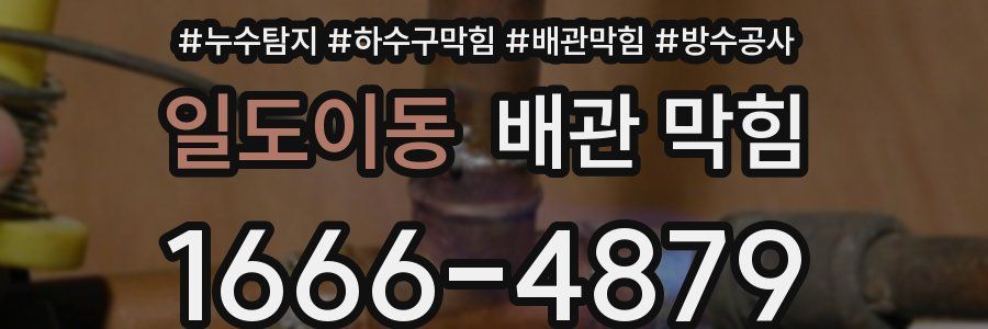 일도이동 배관 막힘