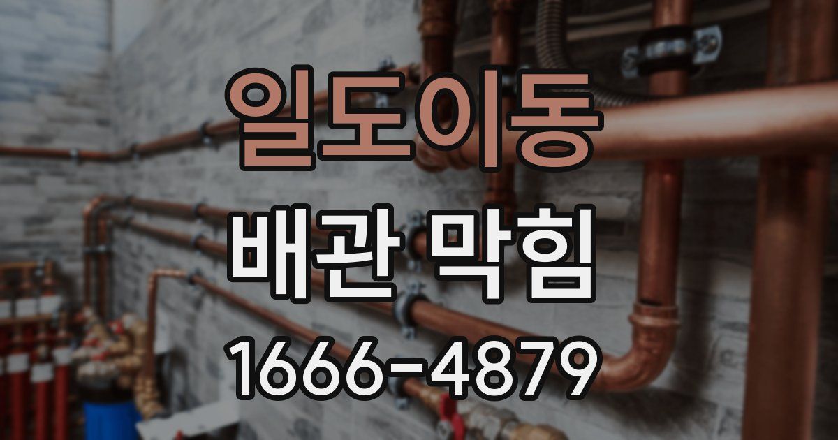 일도이동 배관 막힘