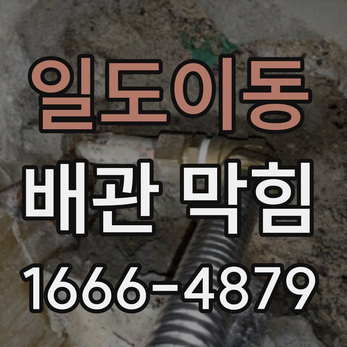 일도이동 배관 막힘
