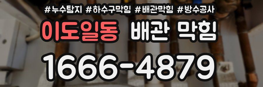 이도일동 배관 막힘