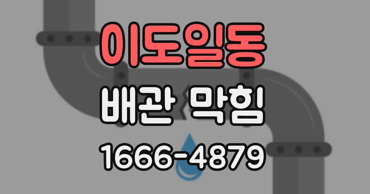 이도일동 배관 막힘