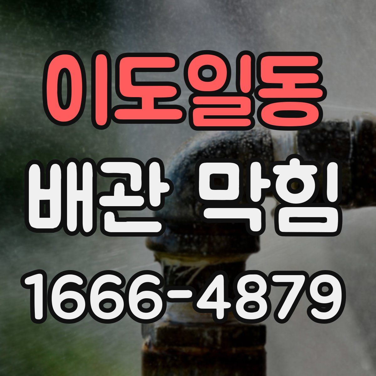 이도일동 배관 막힘