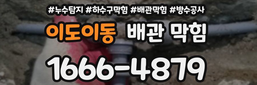 이도이동 배관 막힘