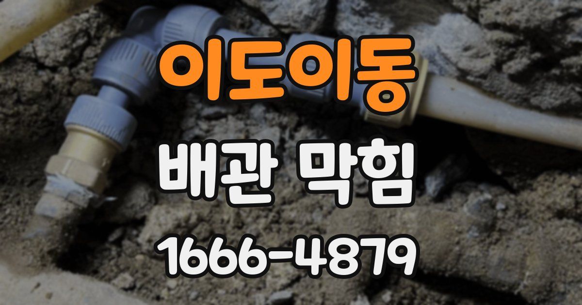 이도이동 배관 막힘