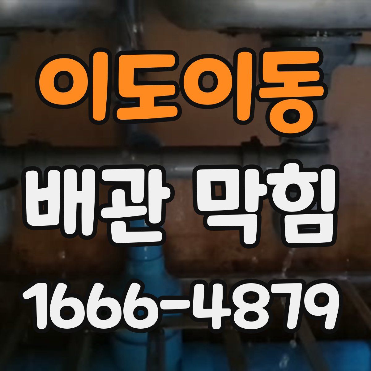 이도이동 배관 막힘