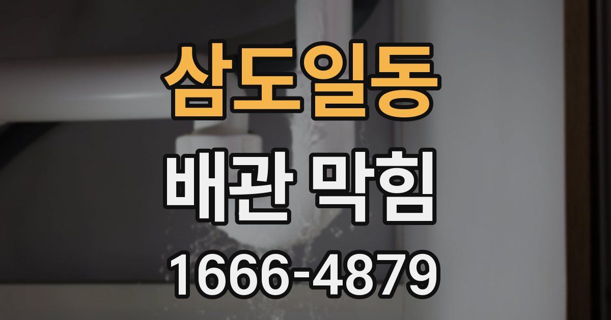 삼도일동 배관 막힘