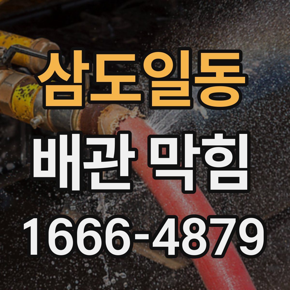 삼도일동 배관 막힘