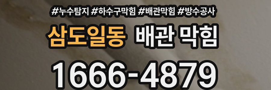 삼도일동 배관 막힘