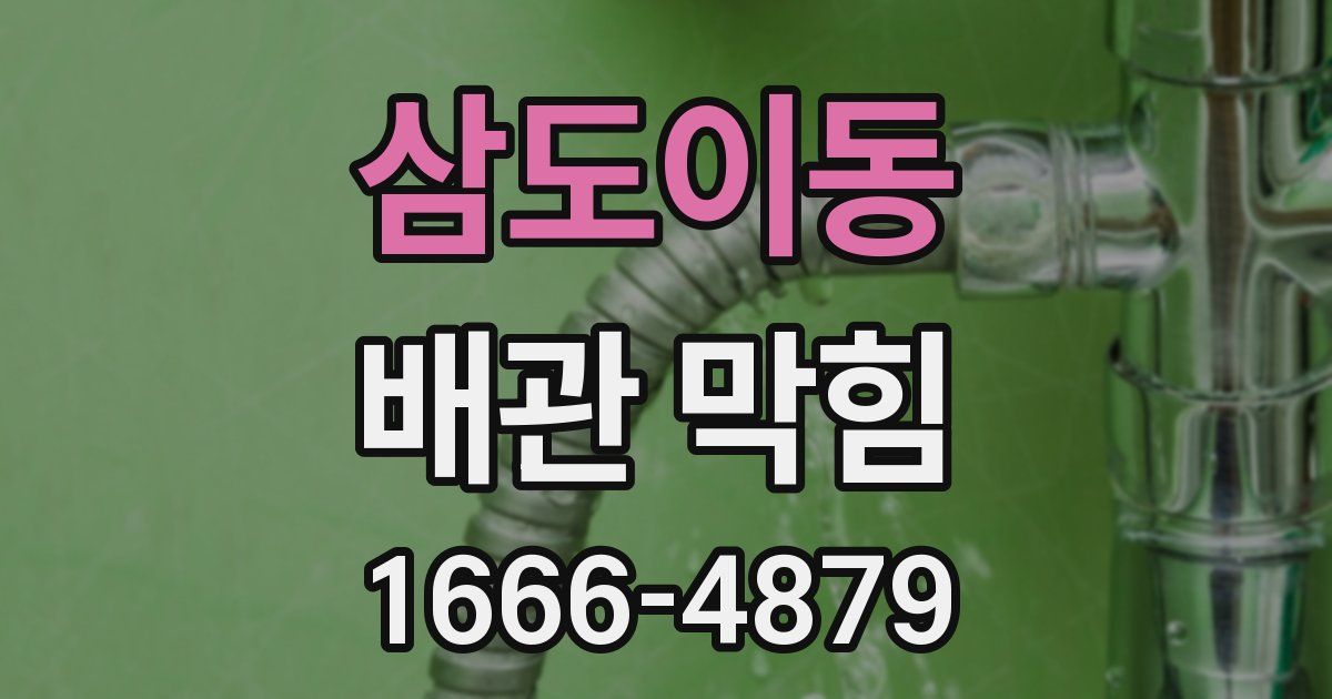 삼도이동 배관 막힘