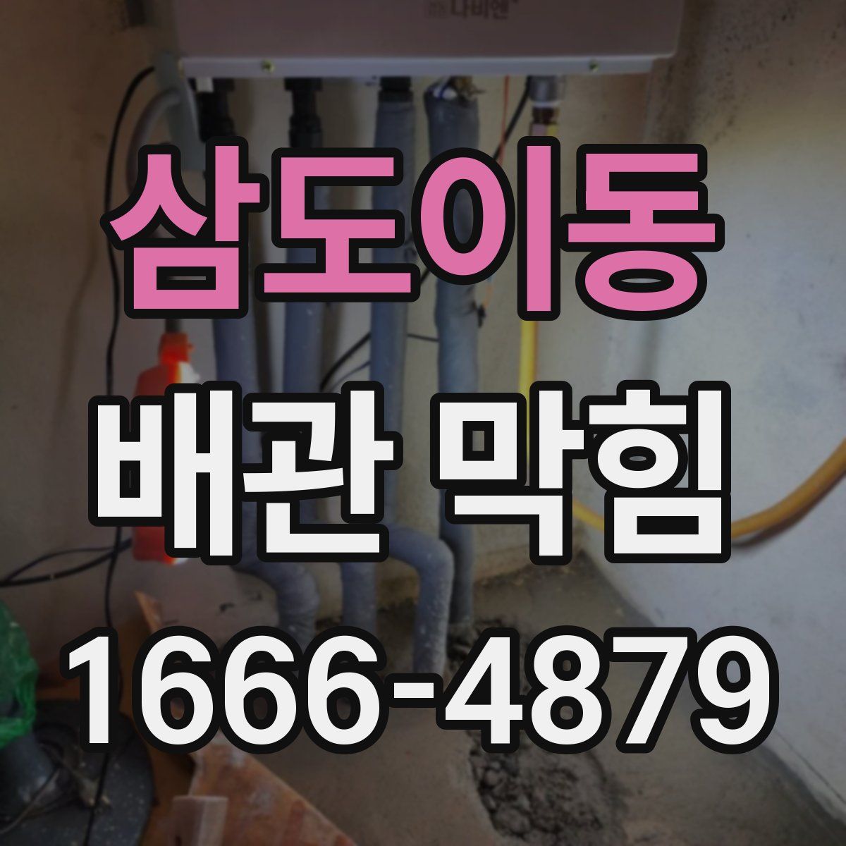 삼도이동 배관 막힘