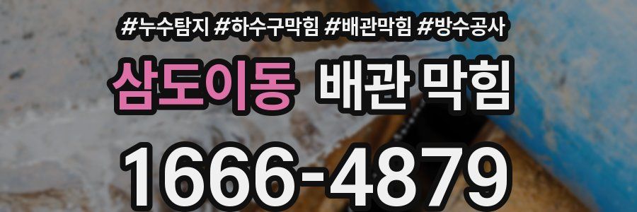 삼도이동 배관 막힘