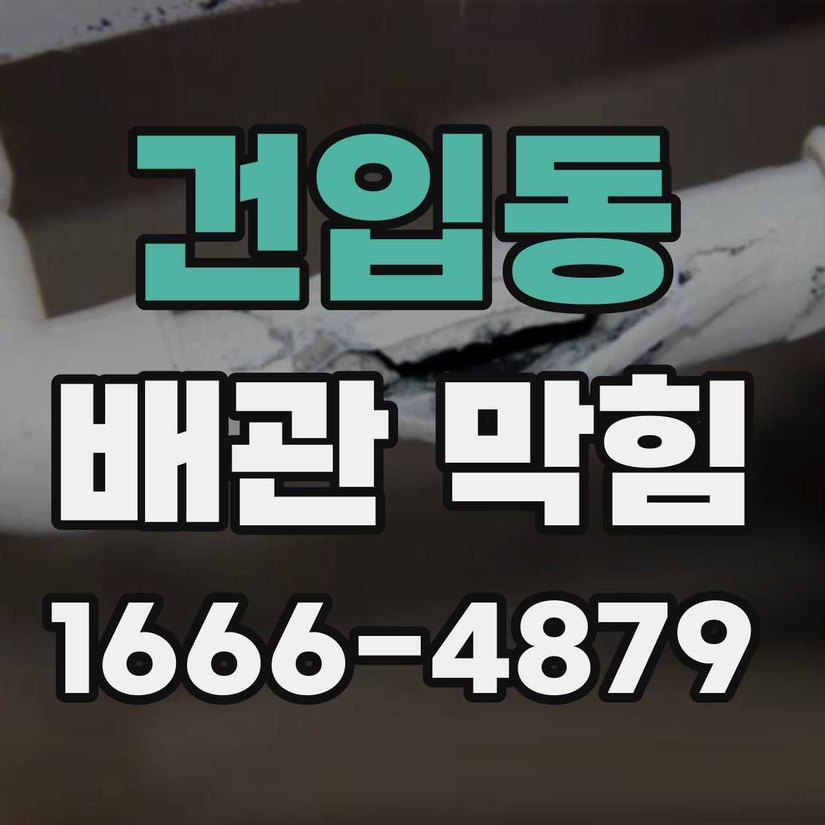 건입동 배관 막힘