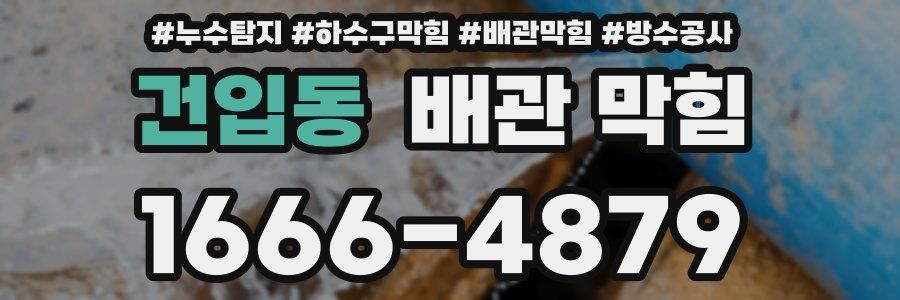 건입동 배관 막힘