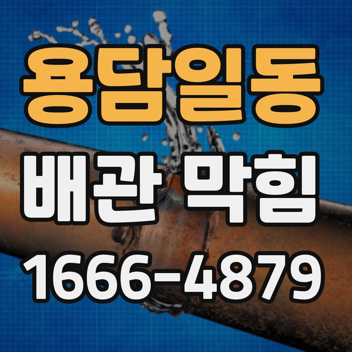 용담일동 배관 막힘
