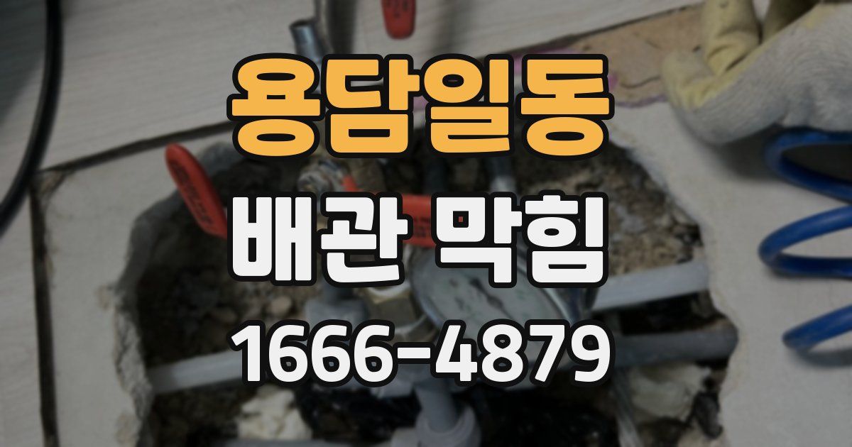 용담일동 배관 막힘
