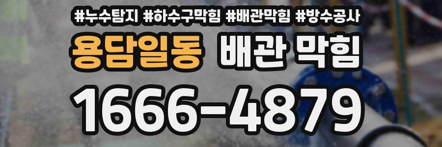 용담일동 배관 막힘
