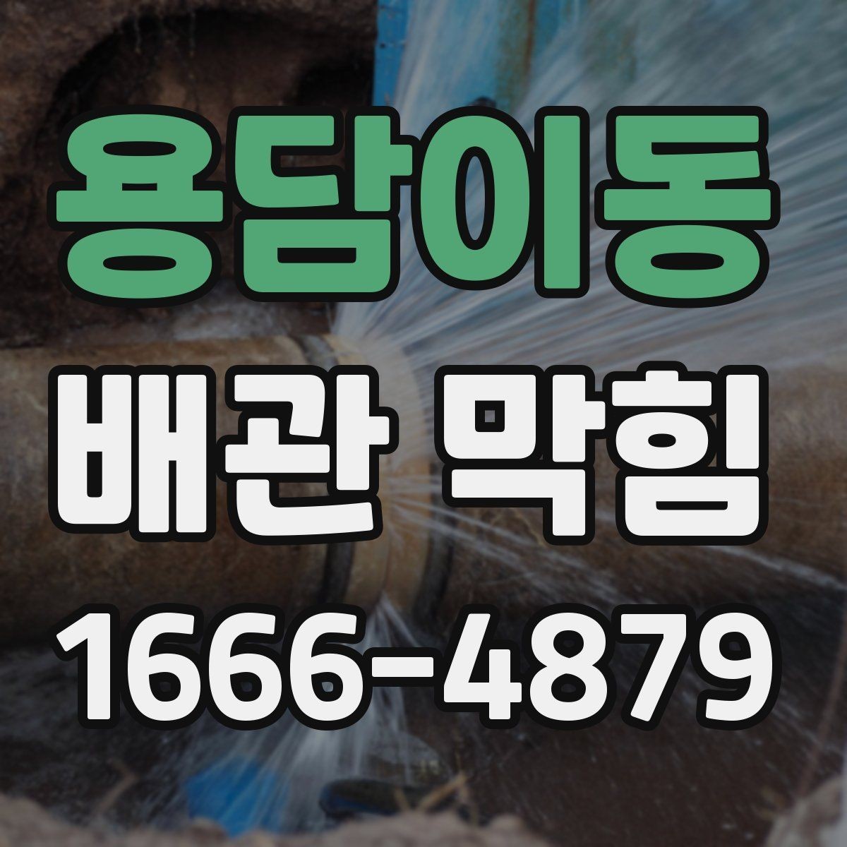 용담이동 배관 막힘 자주 막히는 가정의 공통점