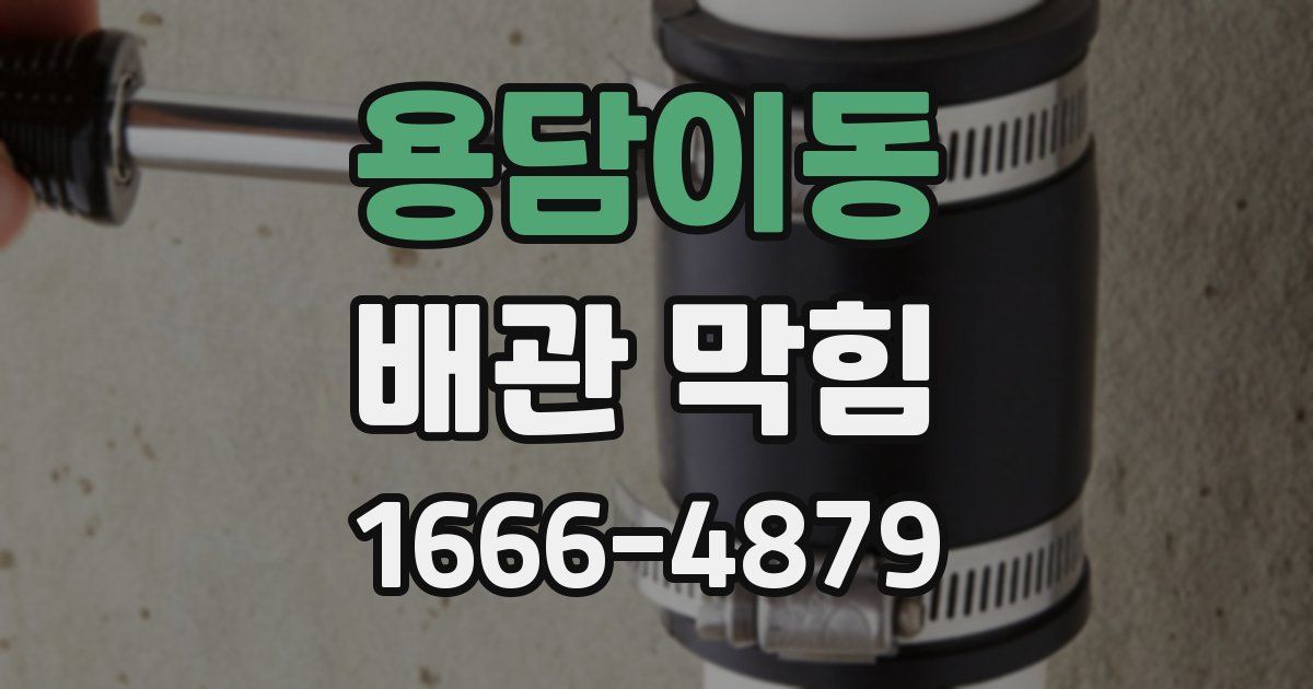 용담이동 배관 막힘