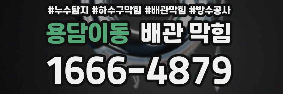 용담이동 배관 막힘