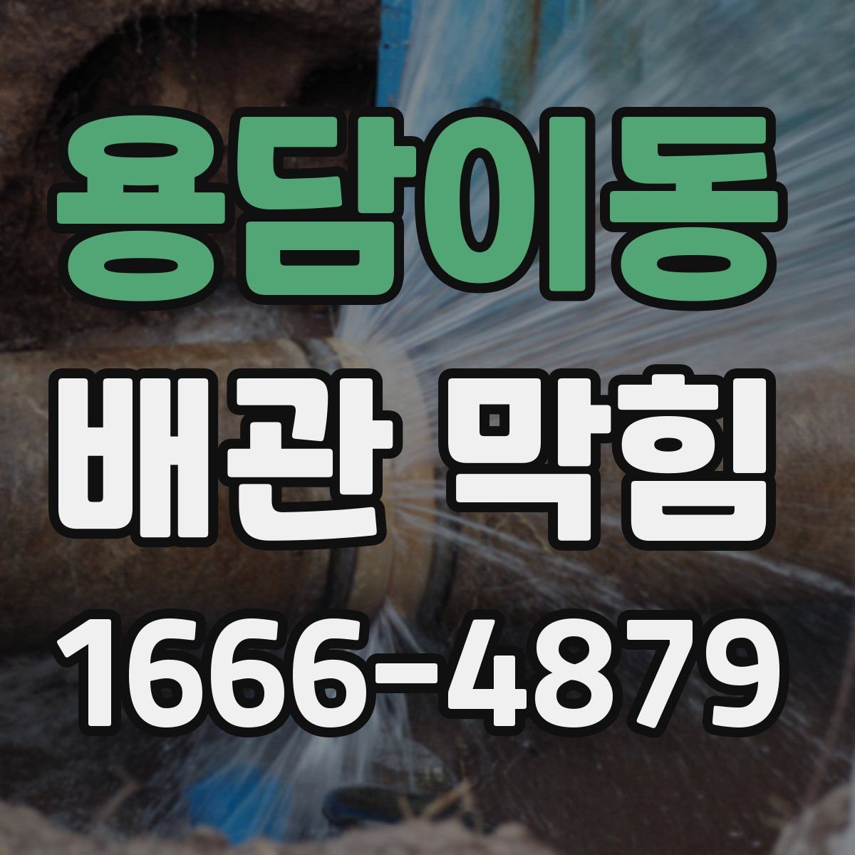 용담이동 배관 막힘