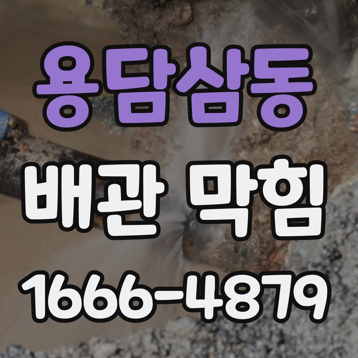 용담삼동 배관 막힘
