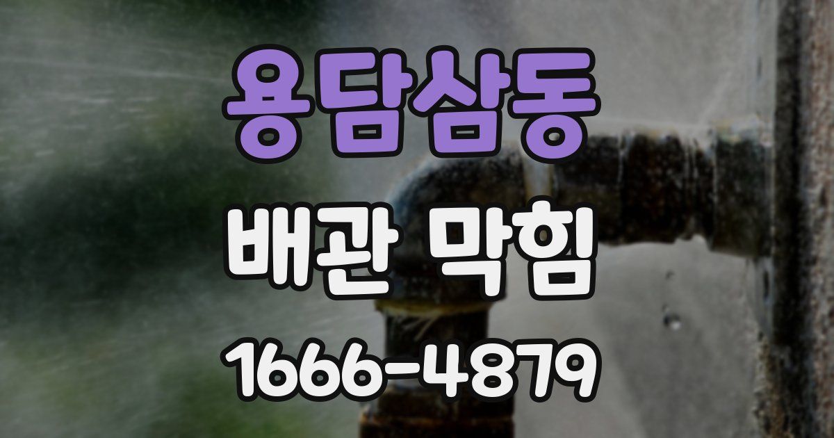 용담삼동 배관 막힘