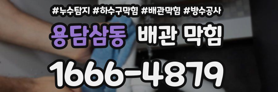 용담삼동 배관 막힘