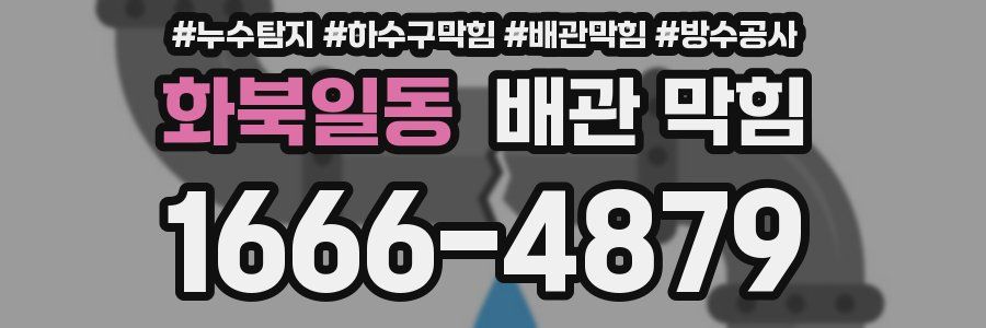 화북일동 배관 막힘